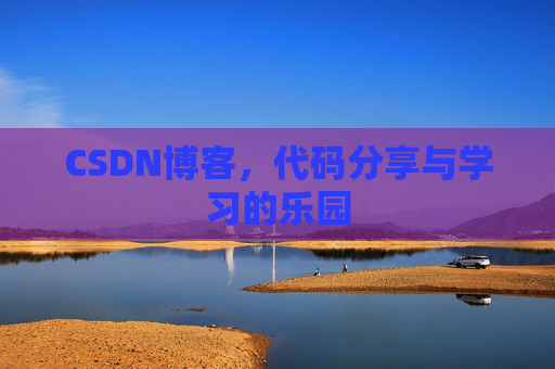 CSDN博客,代码分享与学习的乐园 CSDN博客,代码分享与学习的乐园